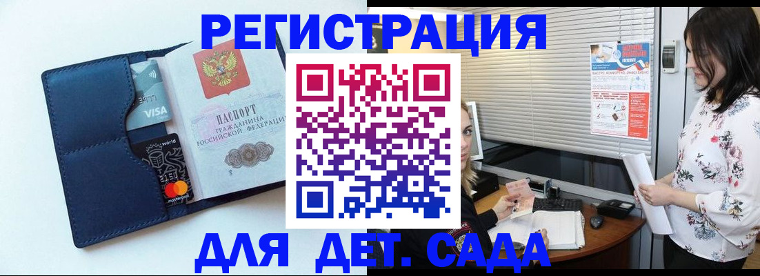 регистрация для дет. сада в Гудермесе